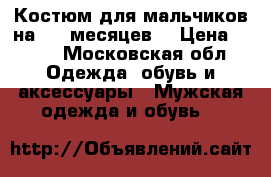 Костюм для мальчиков на 6-9 месяцев. › Цена ­ 600 - Московская обл. Одежда, обувь и аксессуары » Мужская одежда и обувь   